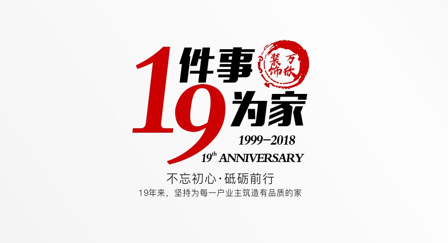 福州萬(wàn)欣裝飾19周年慶推廣理念--1件事，9為家